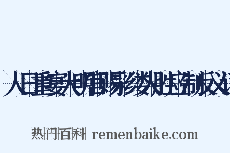 人日重宴大明宫赐彩缕人胜应制反义词是什么意思的图片